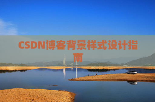 CSDN博客背景样式设计指南
