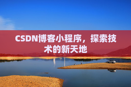 CSDN博客小程序，探索技术的新天地