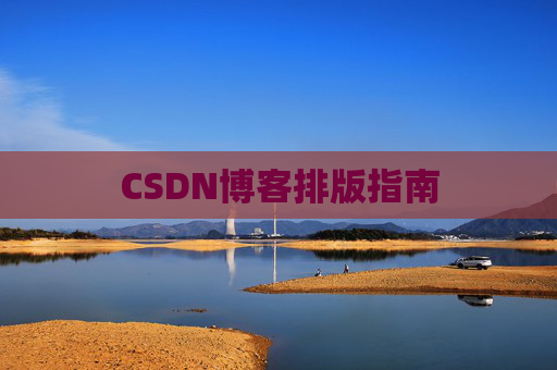CSDN博客排版指南